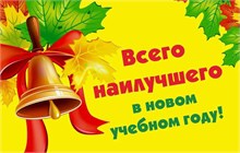 1 сентября - День Знаний - День Учителя