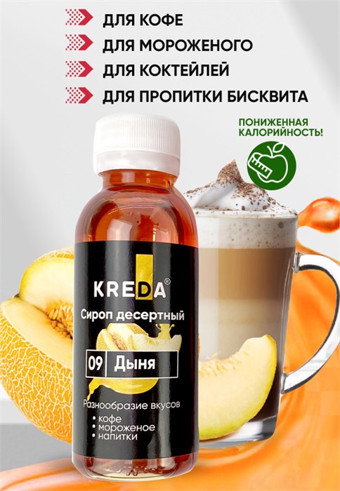 Сироп десертный ДЫНЯ 150г "Kreda" 0130477544 - фото 10004