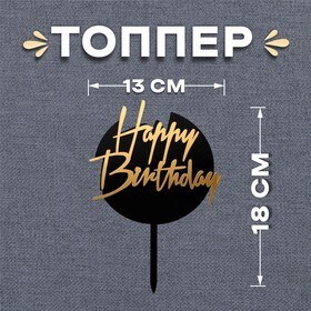 Топпер «happy birthday»,  круглый,  чёрно-золотой 13х20см 5389819 - фото 10663