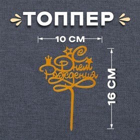 Топпер «С днём рождения», цвет золотой, звезда, корона 6900925 - фото 10857