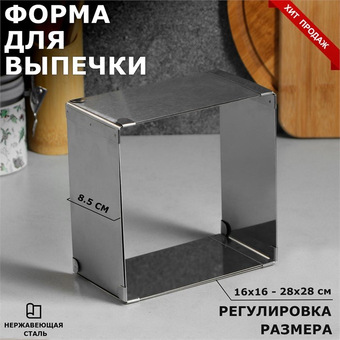 Форма для выпечки с регулировкой размера "Квадратная", H-8,5 см, 16х16 - 28х28 см 4046499 - фото 11132
