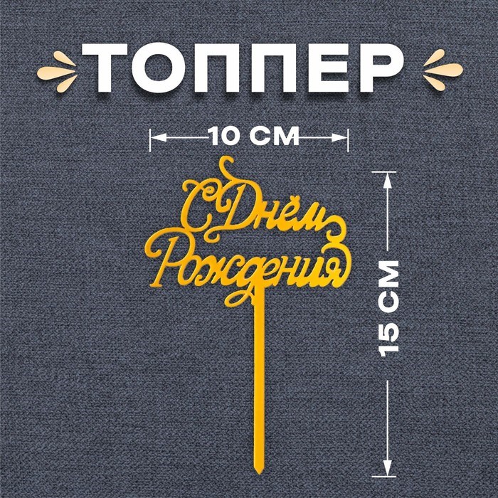 Топпер «С Днём Рождения», цвет золото, 10х15 см 7303186 - фото 13632