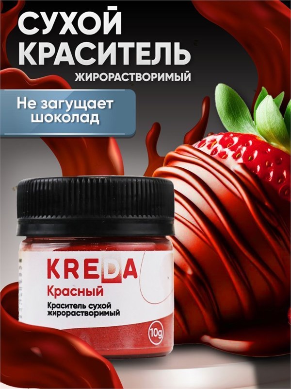 Сухой жирорастворимый краситель, КРАСНЫЙ 10г, kreda 18612 - фото 13741