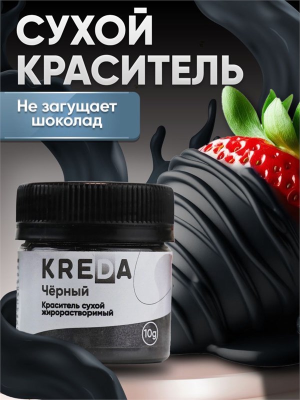 Сухой жирорастворимый краситель, ЧЁРНЫЙ 10г, kreda 18617 - фото 13745