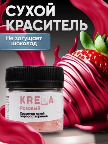 Сухой жирорастворимый краситель, РОЗОВЫЙ10г, kreda 01142 - фото 13759