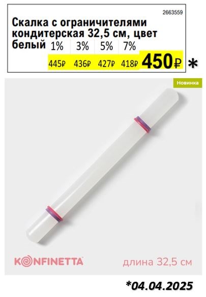Скалка с ограничителями кондитерская  32,5 см, цвет белый 2663559 - фото 14012