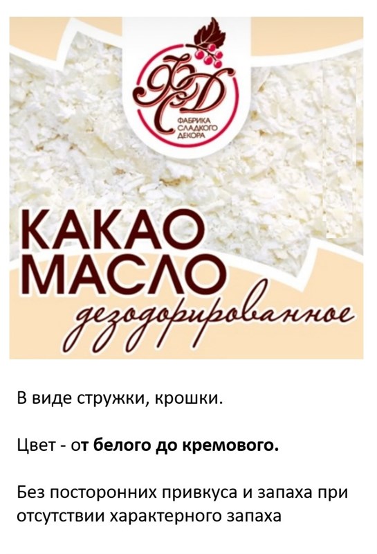 Какао-масло дезодорированное стружка, цена за 1гр, G-200-DB 76620 - фото 14034