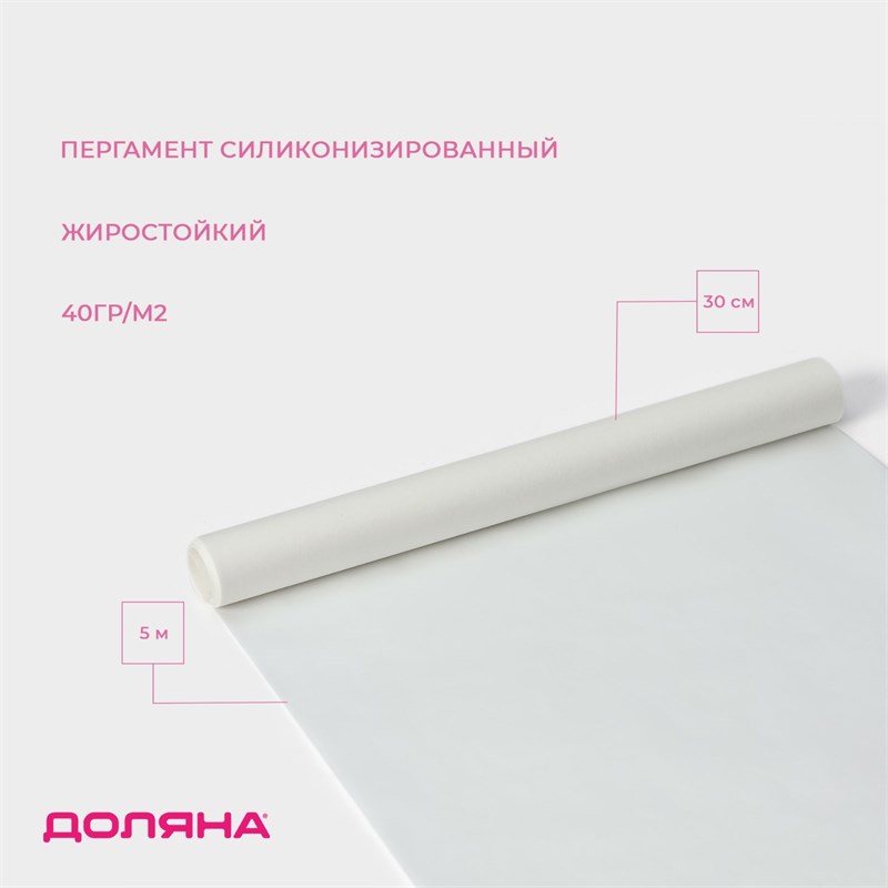 Пергамент силиконизированный  30 см×5 м, жиростойкий, белый 4532950 - фото 14099