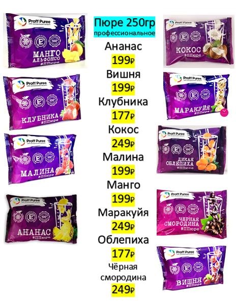 ПЮРЕ ПРОФЕССИОНАЛЬНОЕ ЗАМОРОЖЕННОЕ В АССОРТИМЕНТЕ 250Г 77101 - фото 14138