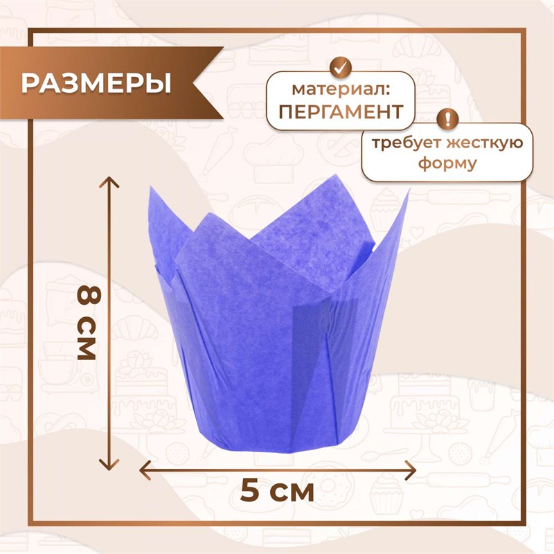 Форма-тюльпан для выпечки ФИОЛЕТОВАЯ диаметр 50мм, высота 80мм 1 шт 00307 - фото 14166