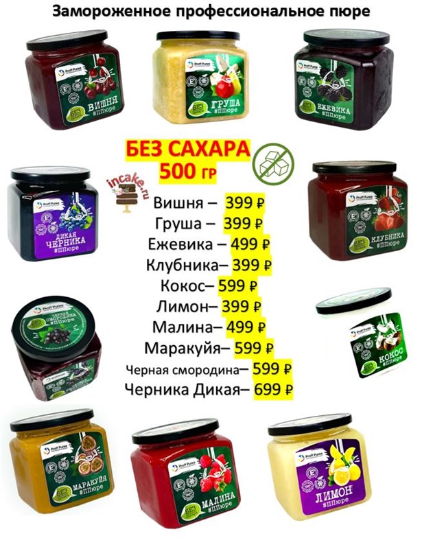 Пюре 500гр БЕЗ САХАРА в ассортименте, замороженное, "Proff Puree" 75714 - фото 14172
