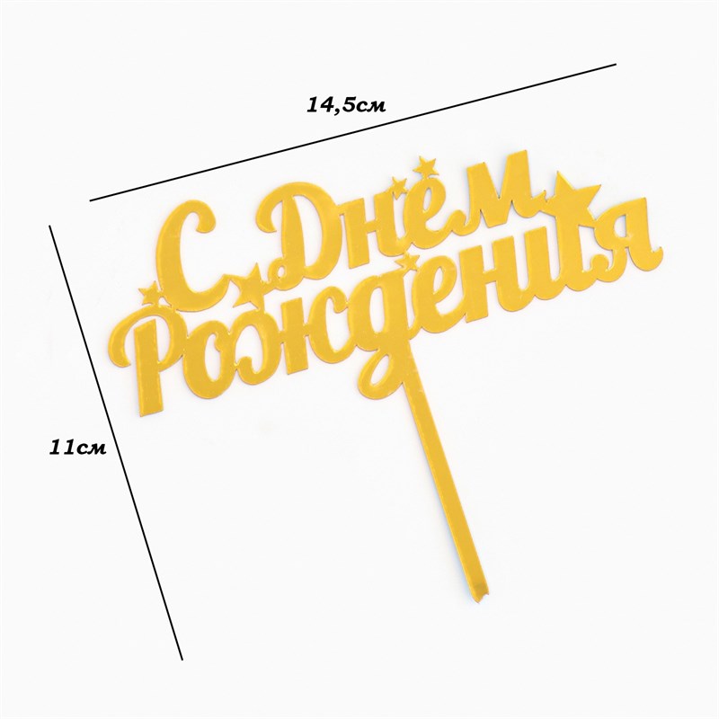 Топпер для торта «С днем рождения», золотой 7003888 - фото 14176