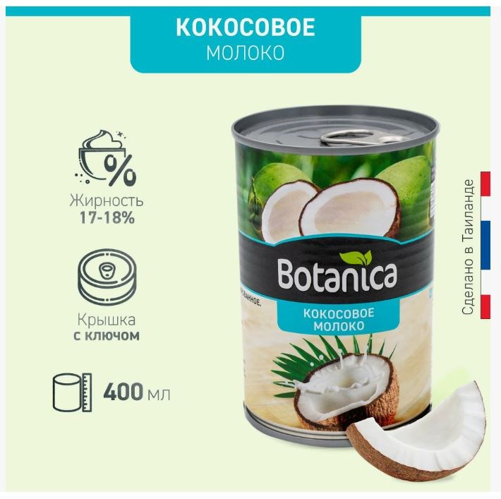 Кокосовое молоко Botanica (жирность 17–18%, объём 400 мл) Таиланд 04536 - фото 14214