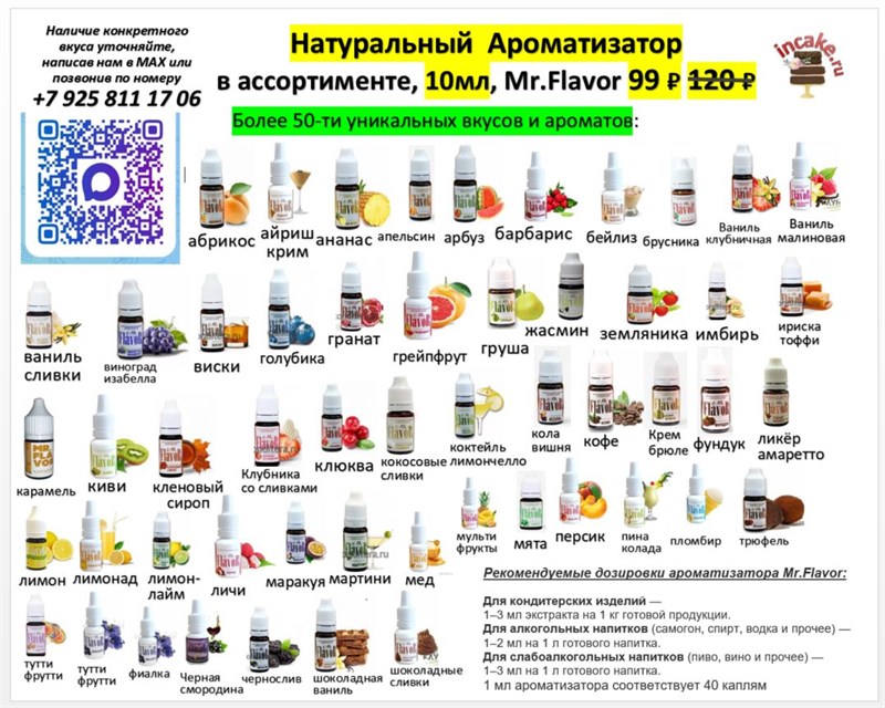 Натуральный  Ароматизатор в ассортименте, 10мл, Mr.Flavor 77703 - фото 14253
