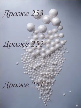 Драже в глазури ЖЕМЧУГ БЕЛОСНЕЖНЫЙ , 6-8 мм , цена за 1 гр,  № 252 97879 - фото 14289