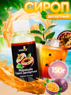 Сироп десертный Маракуйя 150г "Kreda" 41751 - фото 14303