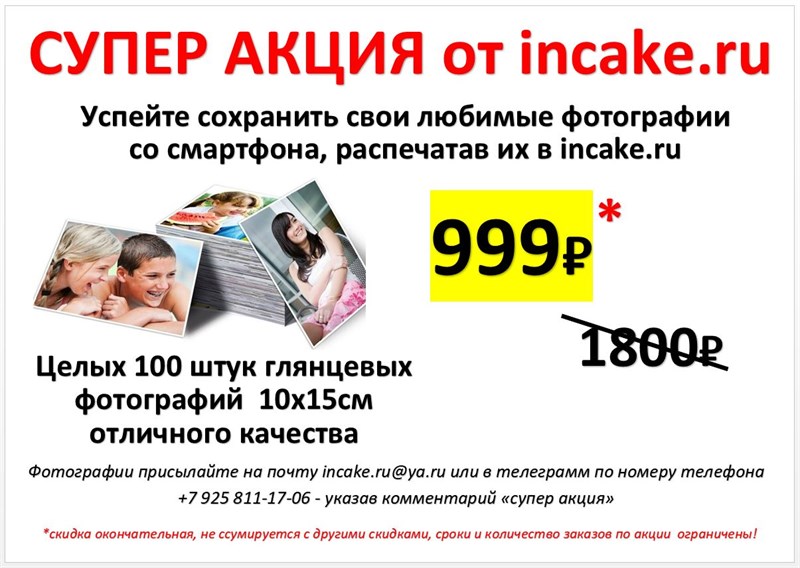 СУПЕР АКЦИЯ - 100 глянцевых фото 10х15см всего за 999₽ , вместо 1800₽, количество и сроки ограничены! 41761 - фото 14315