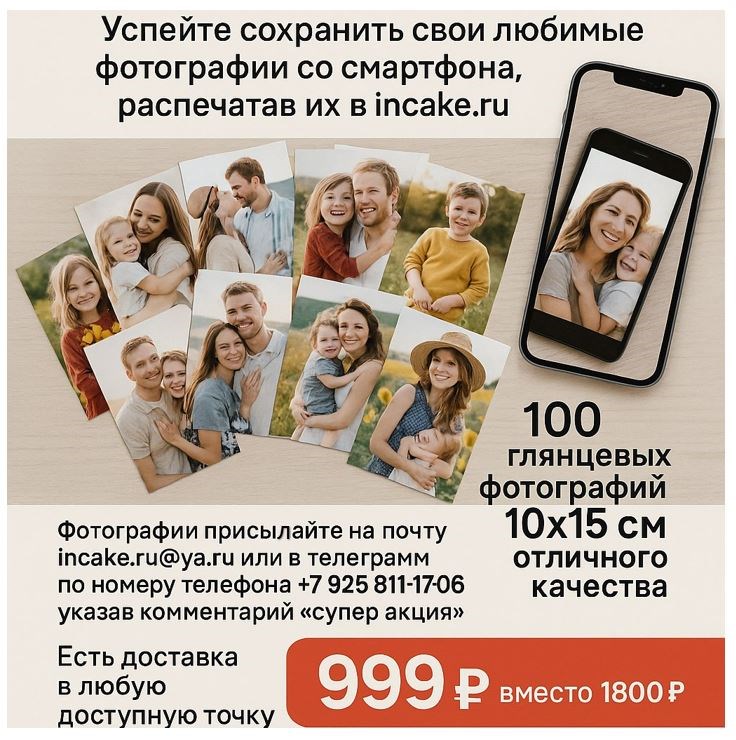 СУПЕР АКЦИЯ - 100 глянцевых фото 10х15см всего за 999₽ , вместо 1800₽, количество и сроки ограничены! 41761 - фото 14316