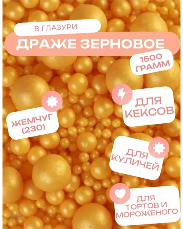 Драже МЯГКОЕ зерновое «ЖЕМЧУГ, ЗОЛОТО,» МИКС , цена за 1гр , развесное, № 230 76205 - фото 14327