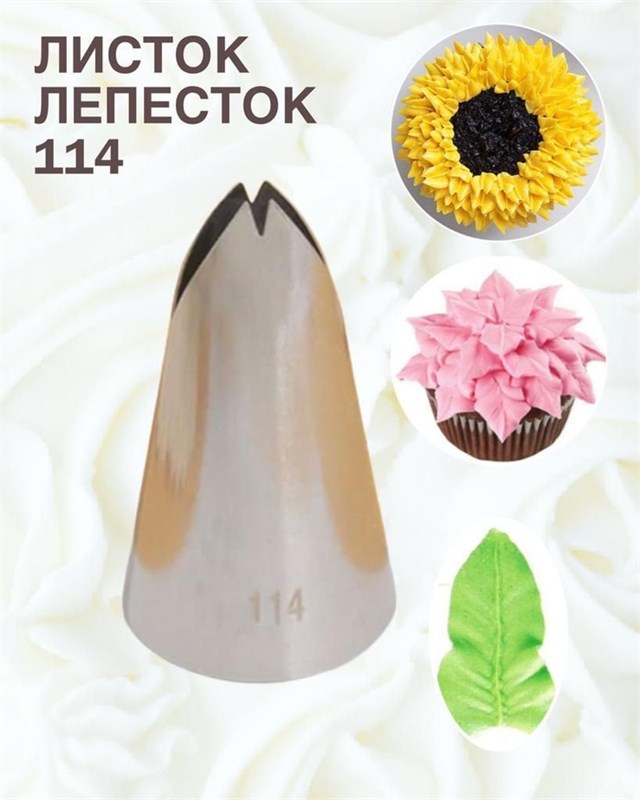 Насадка «Лепесток» 114, d=2,5 см, выход 1,4 см 3831063