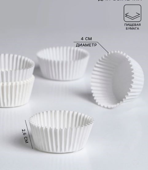 Капсулы бумажные, d4 h2,6 см, 30 штук (+- 5 шт), для кексов, конфет, клубники в шоколаде и т.д. 9327086