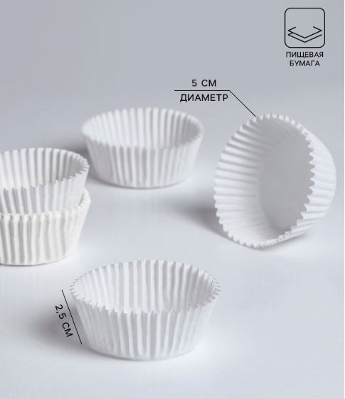 Капсулы бумажные, d5 h2,5 см, 30 штук (+- 5 шт), для кексов, конфет, клубники в шоколаде и т.д. 9327089