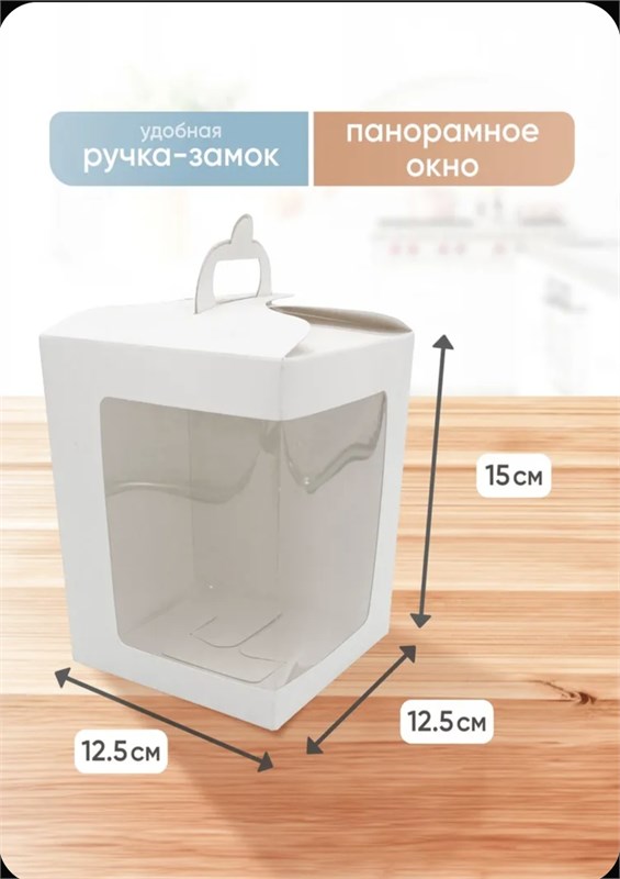 Коробка 12,5x12,5x15 см , с окном и ручкой, подходит для кулича 47536