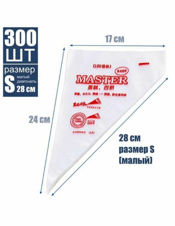 Кондитерские мешки одноразовые Master S 25х16см, 100 шт 114641