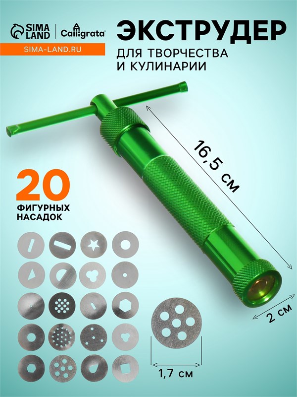 Экструдер металлический для мастики, винтовой, 19 насадок 1399213