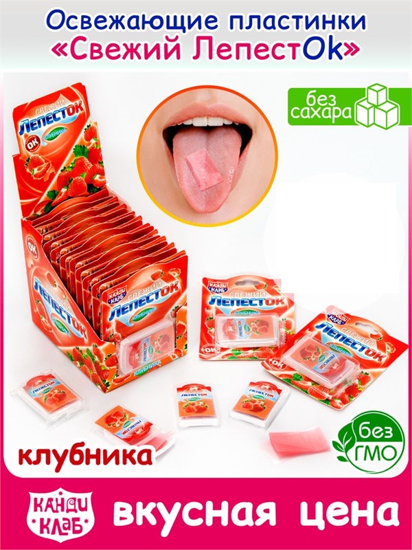 Освежающие пластинки "Свежий лапесток" КЛУБНИКА 0,8г Канди Клаб 43311