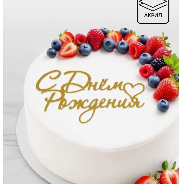 Топпер для торта «С Днем Рождения», цвет золотой 12 х 0,2 х 8,5 см 10976676