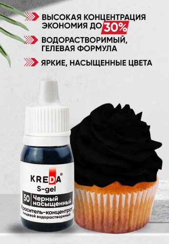 Водорастворимый гелевый краситель ЧЁРНЫЙ НАСЫЩЕННЫЙ, 10мл, "S-gel 50", концентрат универсальный 30476336 - фото 5237