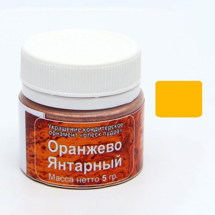 Кандурин «Оранжево-янтарный», 5 г 6833005 - фото 5766