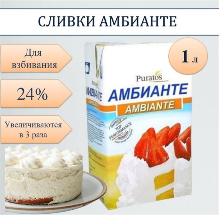 Крем для взбивания, 24%, 1 л, растительно-жировой , "Амбианте, Пуратос" 130477627 - фото 6853