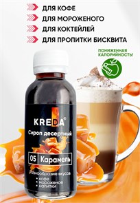 {{productViewItem.photos[photoViewList.activeNavIndex].Alt || productViewItem.photos[photoViewList.activeNavIndex].Description || 'Сироп десертный КАРАМЕЛЬ 150г &quot;Kreda&quot;'}}