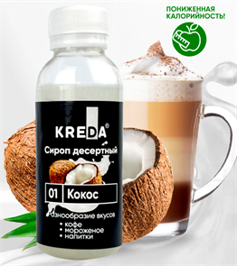 {{productViewItem.photos[photoViewList.activeNavIndex].Alt || productViewItem.photos[photoViewList.activeNavIndex].Description || 'Сироп десертный КОКОС 150г &quot;Kreda&quot;'}}