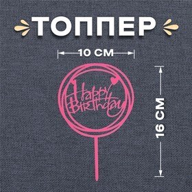 {{productViewItem.photos[photoViewList.activeNavIndex].Alt || productViewItem.photos[photoViewList.activeNavIndex].Description || 'Топпер «happy birthday», круг,  розовый 11х17см'}}