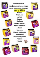 Пюре 500гр в ассортименте, замороженное, "Proff Puree" 12911