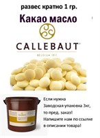 {{productViewItem.photos[photoViewList.activeNavIndex].Alt || productViewItem.photos[photoViewList.activeNavIndex].Description || 'Какао масло (капли) Callebaut,  цена за 1гр, развесное'}}