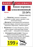 {{productViewItem.photos[photoViewList.activeNavIndex].Alt || productViewItem.photos[photoViewList.activeNavIndex].Description || 'Какао-порошок 1гр алкализованный (очищенный) тёмный кондитерский - Barry Callebaut  22-24%'}}