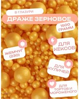 Драже МЯГКОЕ зерновое «ЖЕМЧУГ, ЗОЛОТО,» МИКС , цена за 1гр , развесное, № 230 76205