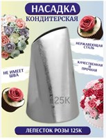 Насадка лепесток розы 125К высота 40–41 мм, диаметр основания 25 мм, ширина рабочей прорези 17–18 мм 43771
