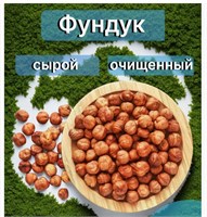 Фундук сырой, очищенный, цена за 1гр 43941