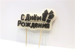 {{productViewItem.photos[photoViewList.activeNavIndex].Alt || productViewItem.photos[photoViewList.activeNavIndex].Description || '"С Днём Рождения" из шоколадной глазури, на шпажках, ТЁМНЫЕ БУКВЫ на белом фоне 5 х 9 см, вес до 35 г'}}
