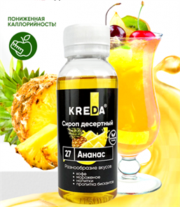 {{productViewItem.photos[photoViewList.activeNavIndex].Alt || productViewItem.photos[photoViewList.activeNavIndex].Description || 'Сироп десертный АНАНАС 150г &quot;Kreda&quot;'}}