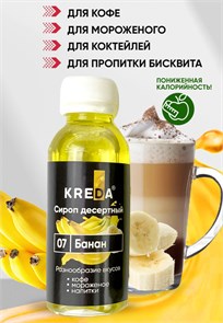 {{productViewItem.photos[photoViewList.activeNavIndex].Alt || productViewItem.photos[photoViewList.activeNavIndex].Description || 'Сироп десертный БАНАН 150г &quot;Kreda&quot;'}}