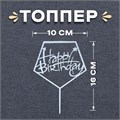 Топпер «happy birthday», акрил 10х17см 3960636 - фото 10650 Топпер «happy birthday», акрил 10х17см 3960636 - фото 10650