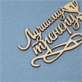 Топпер деревянный "Лучшему тренеру", 15х8 см 5420796 - фото 10714 Топпер деревянный "Лучшему тренеру", 15х8 см 5420796 - фото 10714
