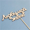 Топпер деревянный "Любимой жене" 15х5,5 см 2824872 - фото 10719