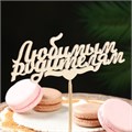 Топпер деревянный "Любимым родителям" 13х5,1 см 2109620 - фото 10730